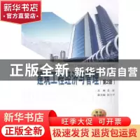 正版 建筑工程经济与管理 姜波主编 西安交通大学出版社 97875605