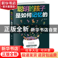 正版 聪明的孩子是如何记忆的 风影著 天津人民出版社 9787201141