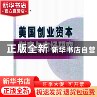 正版 美国创业资本制度与市场研究 胡海峰 人民出版社 9787010067