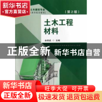 正版 土木工程材料 余丽武主编 东南大学出版社 9787564149123 书