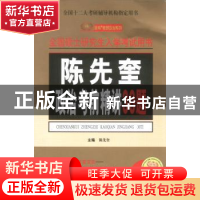 正版 陈先奎政治考前精讲30题:2008 陈先奎主编 新华出版社 97875