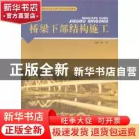 正版 桥梁下部结构施工 张颖主编 西南交通大学出版社 9787564331
