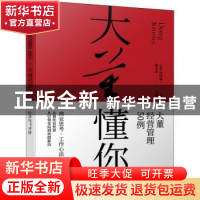 正版 大董懂你——大董经营管理50例 大董 电子工业出版社 978712