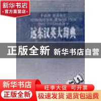 正版 远东汉英大辞典:简明本 张芳杰 梁实秋 原 新华出版社 97875
