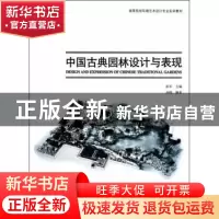 正版 中国古典园林设计与表现 孙锦 编著 天津大学出版社 978756