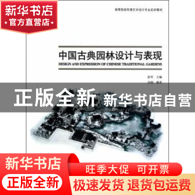 正版 中国古典园林设计与表现 孙锦 编著 天津大学出版社 978756