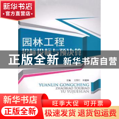 正版 园林工程招标投标与预决算 王作仁,田建林主编 中国建材工