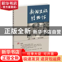 正版 新闻出版博物馆:总第三十九期·2021年第2期 中国近现代新闻