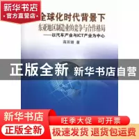 正版 全球化时代背景下东亚地区制造业的竞争与合作格局:以汽车产