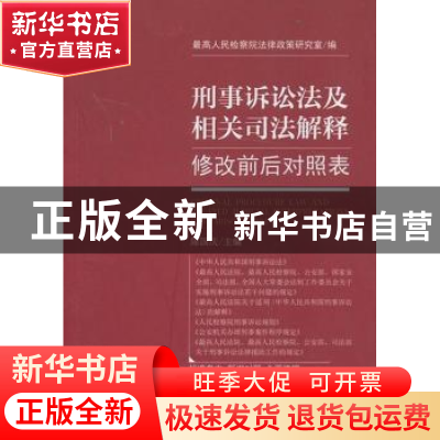 正版 刑事诉讼法及相关司法解释修改前后对照表 陈国庆主编 北京