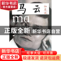 正版 马云如是说:中国顶级CEO的商道真经 朱甫著 中国经济出版社