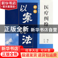 正版 新版以案说法:医疗纠纷篇 程啸 中国人民大学出版社 9787300