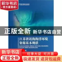 正版 江苏省近海海洋环境资源基本现状 张长宽主编 海洋出版社 97