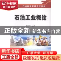 正版 石油工业概论 李治平主编 石油工业出版社 9787518300501 书