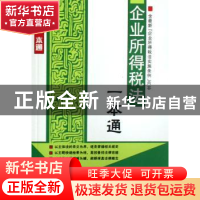 正版 企业所得税法一本通 中国法制出版社 中国法制出版社 978780