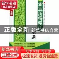 正版 企业所得税法一本通 中国法制出版社 中国法制出版社 978780