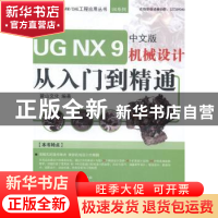 正版 UG NX 9中文版机械设计从入门到精通 麓山文化编著 机械工业