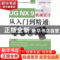 正版 UG NX 9中文版机械设计从入门到精通 麓山文化编著 机械工业