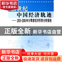 正版 新世纪中国经济轨迹:2005~2006年分季度经济形势分析报告