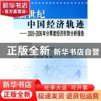 正版 新世纪中国经济轨迹:2005~2006年分季度经济形势分析报告