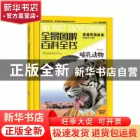 正版 全景图解百科全书.思维导图启蒙(典藏中文版)-哺乳动物 [西]