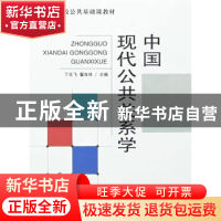 正版 中国现代公共关系学 丁乐飞,翟年祥主编 安徽大学出版社 97