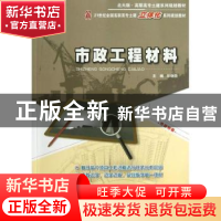 正版 市政工程材料 郑晓国主编 北京大学出版社 9787301224526 书