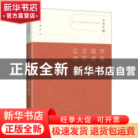 正版 公文写作点石成金之要点精析/点石成金 胡森林 人民邮电出版