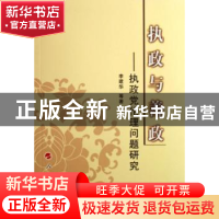 正版 执政与善政:执政党伦理问题研究 李建华等著 人民出版社 978