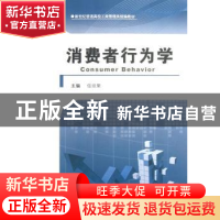 正版 消费者行为学 任淑荣主编 河南大学出版社 9787564909918 书