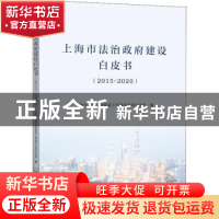 正版 上海市法治政府建设白皮书(2015—2020) 上海市法治政府建