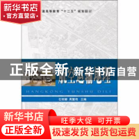 正版 航空运输地理(普通高等教育十二五规划教材) 石丽娜,周慧艳