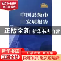 正版 中国县级市发展报告:2012 谢守红等著 中国物资出版社 97875