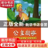 正版 公主故事:揭开“白雪公主”成长之路 徐顾洲编 兵器工业出版