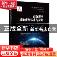 正版 高分辨率对地观测体系与应用 编者:白鹤峰//赵斐//乔凯|责编