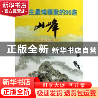 正版 人生最难攀登的30座山峰 张春著 中国人民公安大学出版社 97