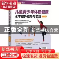 正版 儿童青少年体质健康水平提升指导与实践 13~15岁 国家体育总