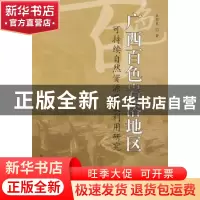 正版 广西百色岩溶地区可持续自然资源开发利用研究 吴郭泉著 中