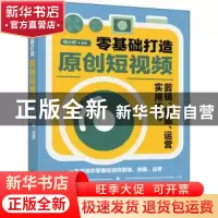 正版 零基础打造原创短视频(剪辑拍摄运营实用技巧) 编者:帧小好|