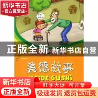 正版 美德故事:一定要继承好传统美德 徐顾洲编 兵器工业出版社 9
