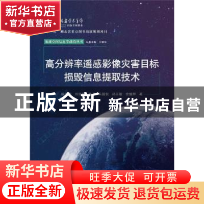 正版 高分辨率遥感影像灾害目标损毁信息提取技术/地球空间信息学