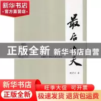 正版 最后十天 周学川著 新疆生产建设兵团出版社 9787807563907