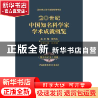 正版 20世纪中国知名科学家学术成就概览:能源与矿业工程卷:矿业