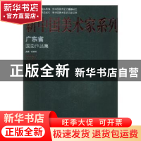 正版 广东省国画作品集 杨晓阳主编 安徽美术出版社 978753988708