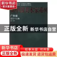 正版 广东省国画作品集 杨晓阳主编 安徽美术出版社 978753988708
