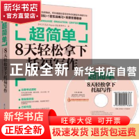 正版 超简单:8天轻松拿下托福写作 (韩)巴克达(Pagoda)语言教育中