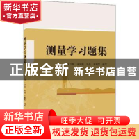 正版 测量学习题集 臧立娟,王凤艳,冷亮 等 武汉大学出版社 97873