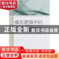 正版 模态逻辑中的典范问题研究 裘江杰著 中国社会科学出版社 97