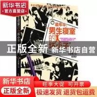 正版 最年华-男生寝室的坏小子 卞庆奎 安徽人民出版社 978721206