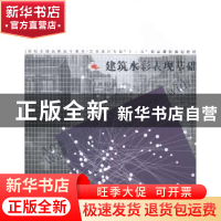 正版 建筑水彩表现基础 平龙著 辽宁美术出版社 9787531463061 书